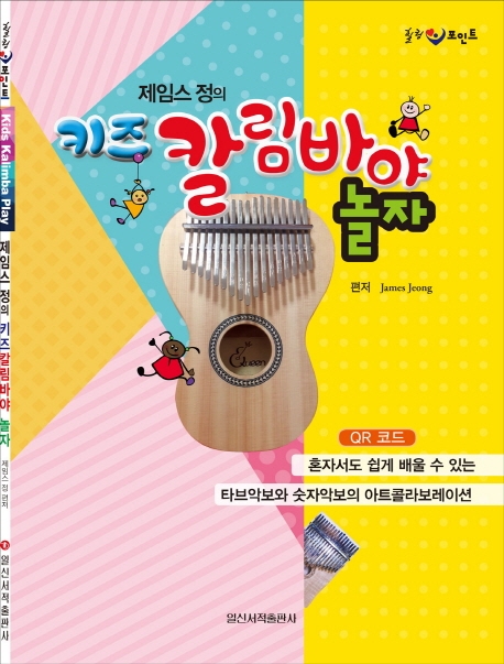키즈 칼림바야 놀자