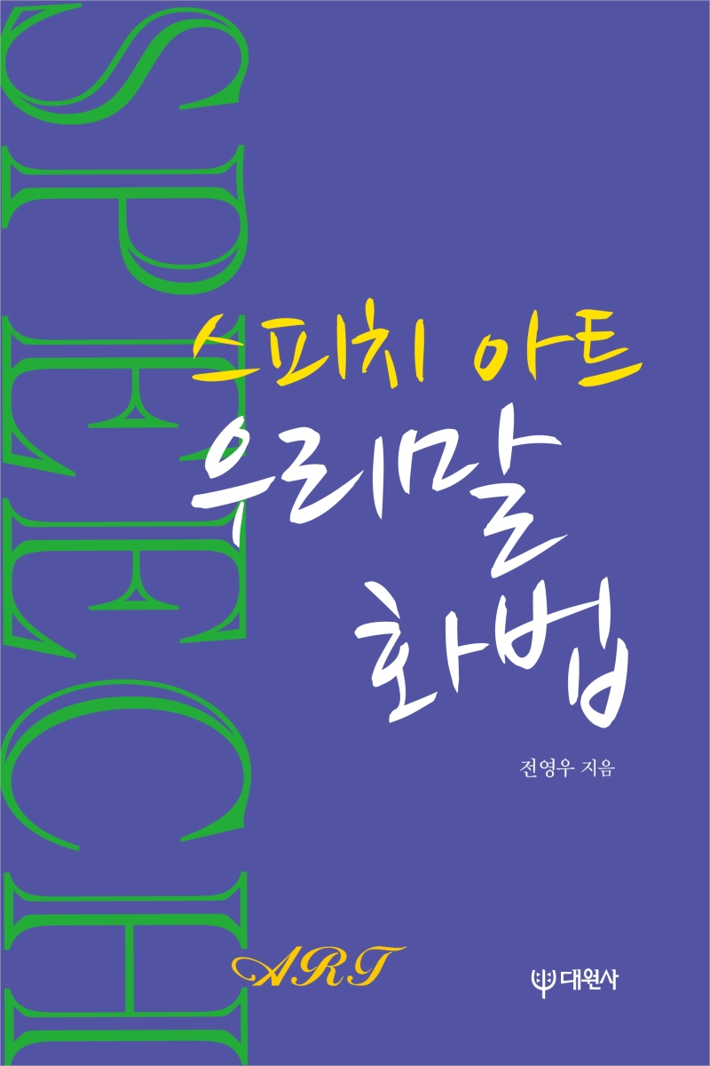 스피치 아트 우리 말 화법