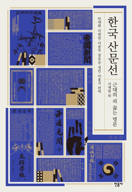 한국 산문선 : 근대의 피끓는 명문