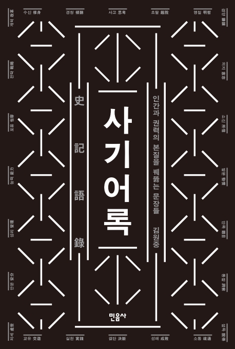 사기어록