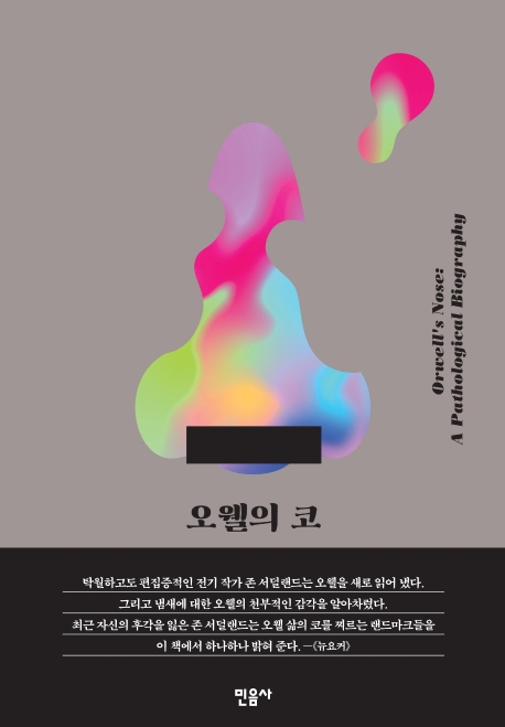 오웰의 코