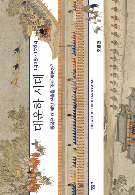 대운하 시대 1415~1784