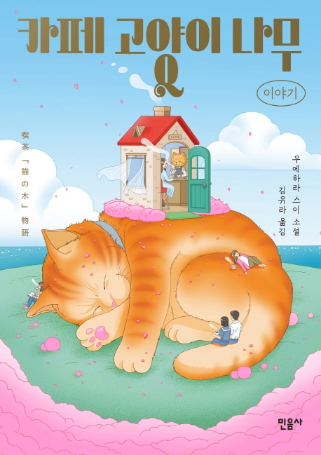 카페고양이 나무 이야기