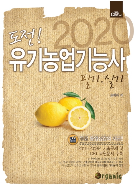 도전! 유기농업기능사 필기 실기 2020