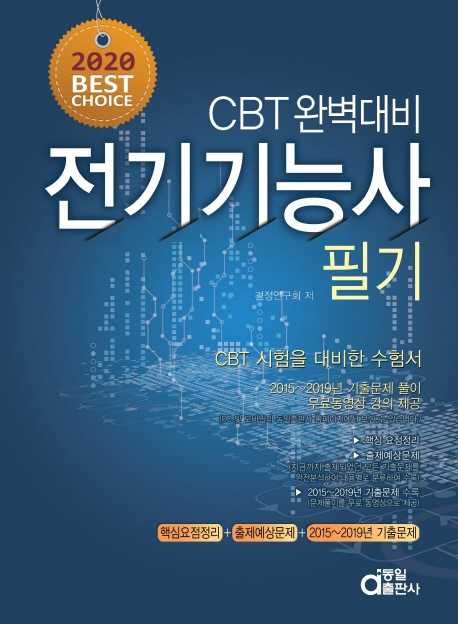 CBT 완벽대비 전기기능사필기 2020