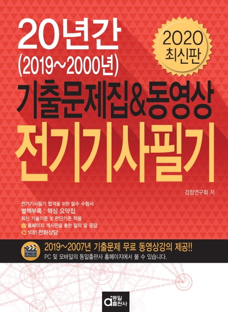20년간 기출문제집 전기기사필기 2020 1