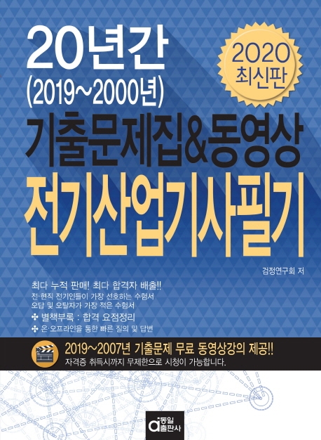 20년간 기출문제집 전기산업기사필기 2020 1