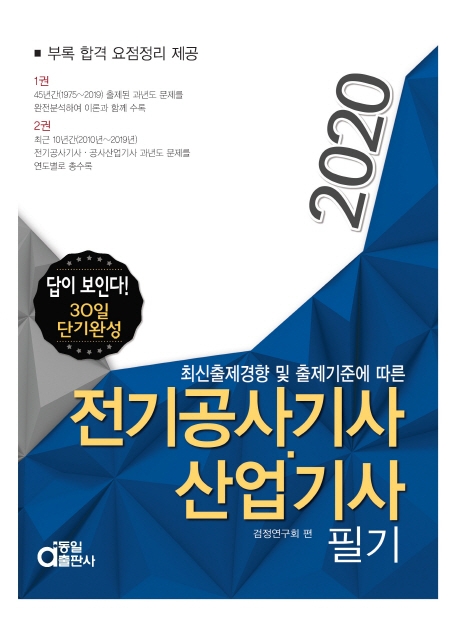 답이보인다 전기공사기사.산업기사필기2020 1