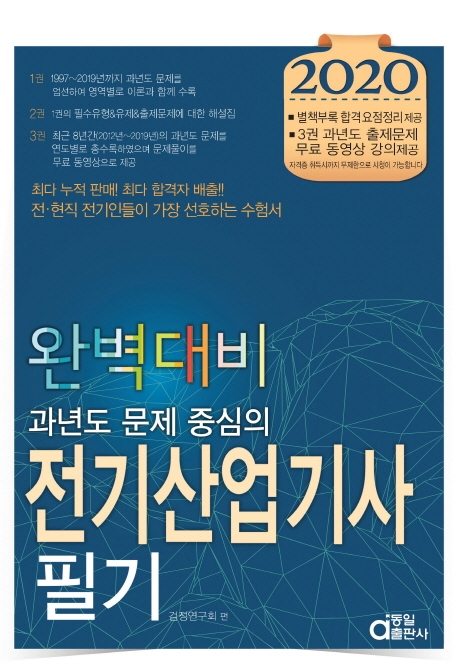 완벽대비 전기산업기사필기 2020 1