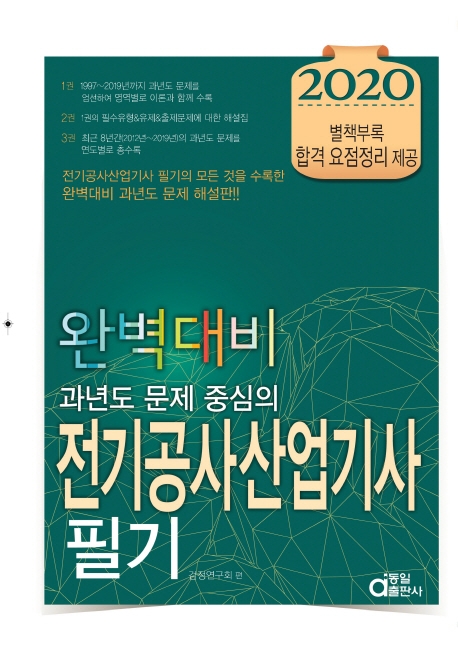 완벽대비 전기공사산업기사필기2020 1