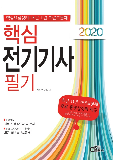 핵심 전기기사필기 2020