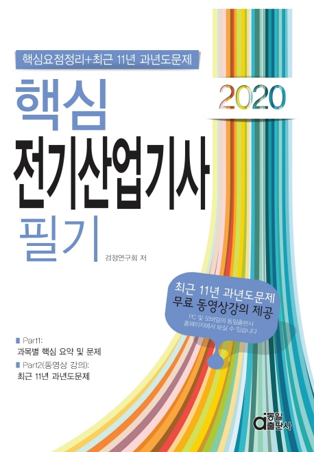 핵심 전기산업기사필기 2020
