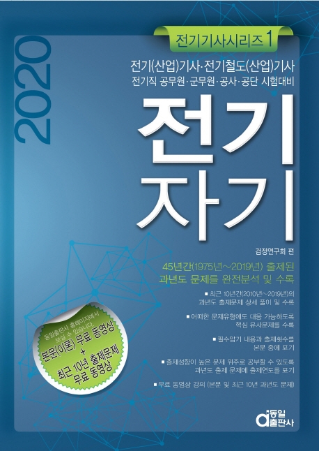 전기기사시리즈 1.전기자기