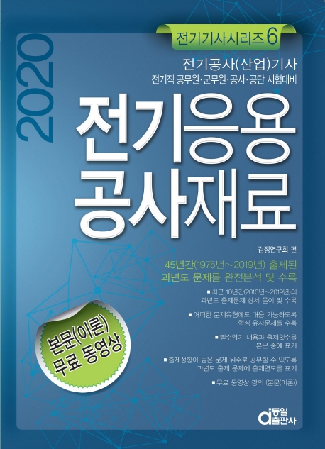 전기기사시리즈 6.전기응용및공사재료