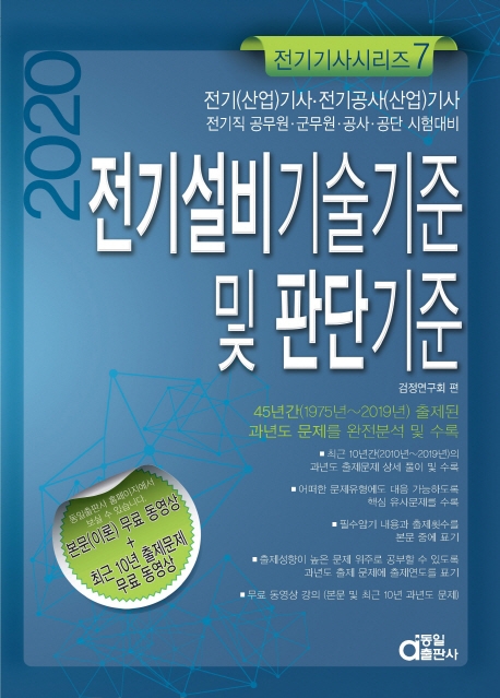 전기기사시리즈7.전기설비기술기준및판단기준