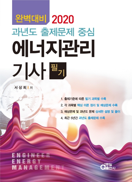 완벽대비 에너지관리기사 필기 2020