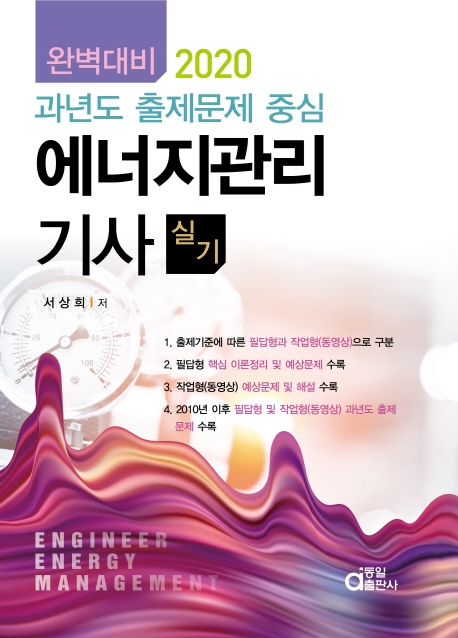 완벽대비 에너지관리기사 실기 2020