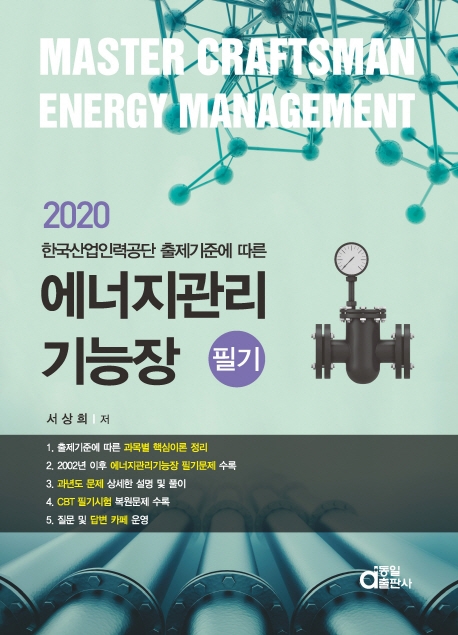 에너지관리기능장 필기 2020