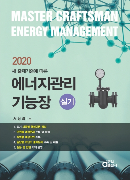 에너지관리기능장 실기 2020