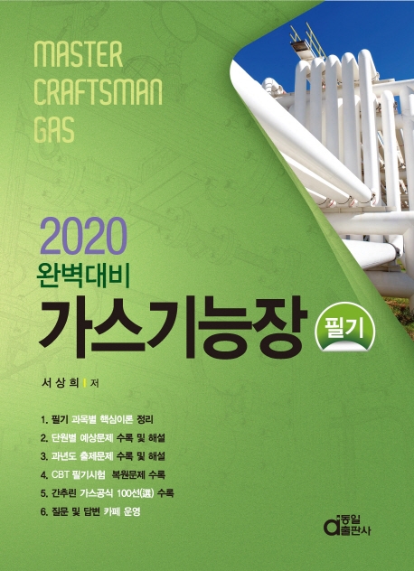 완벽대비 가스기능장 필기 2020