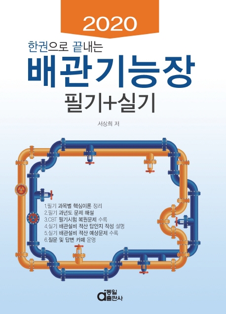 배관기능장 필기+실기 2020
