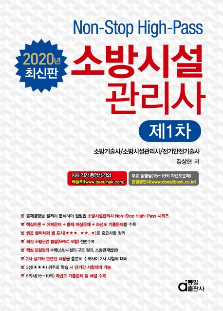 소방시설관리사 1차 2020년판 1권