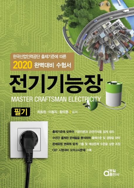 완벽대비 전기기능장 필기 2020