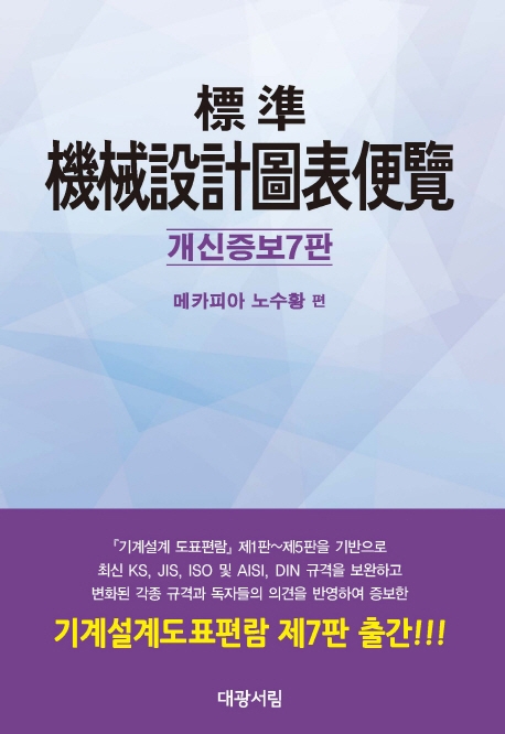 표존기계설계도표편람 (개신증보7판)