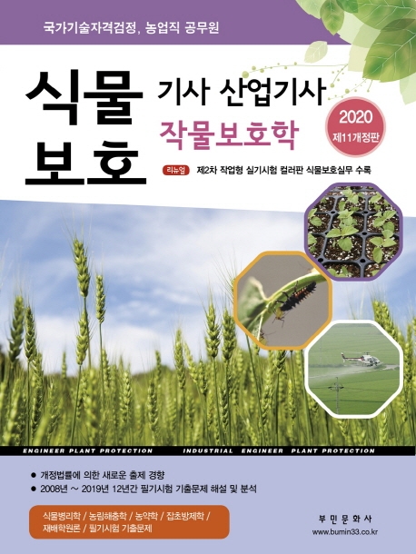 식물보호기사 산업기사 (작물보호학)