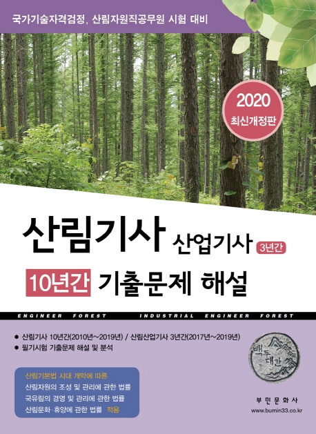 산림기사 10년간 산업기사 3년간 기출문제