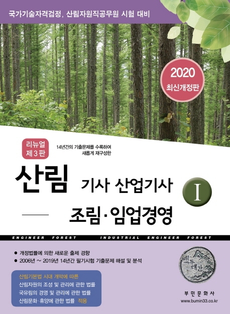 산림기사산업기사 Ⅰ