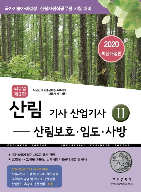 산림기사산업기사 Ⅱ