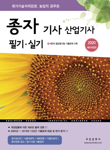 종자기사 산업기사 필기. 실기