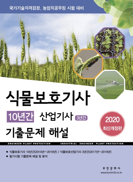 식물보호기사 10년간산업기사 3년간 기출문제해설