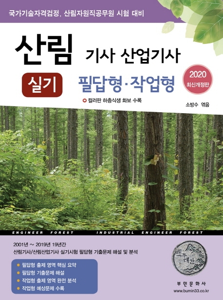 산림기사산업기사 실기 (필답형.작업형)