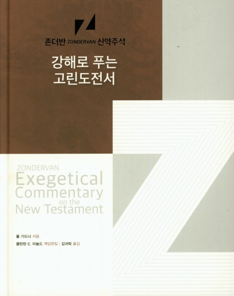 존더반 신약주석-강해로 푸는 고린도 전서