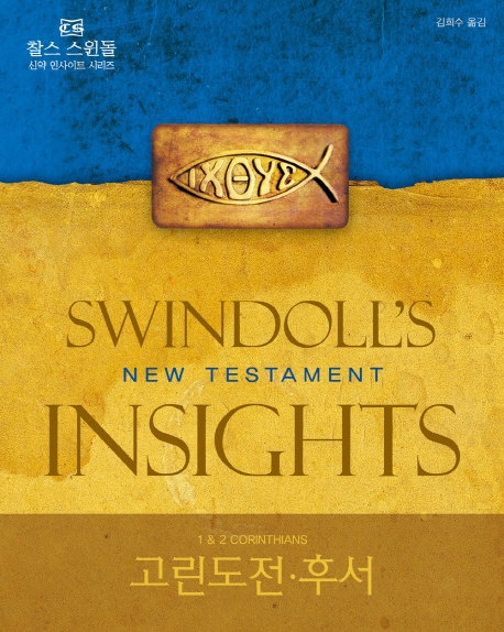(찰스 스윈돌 신약인사이트 시리즈)고린도전.후서