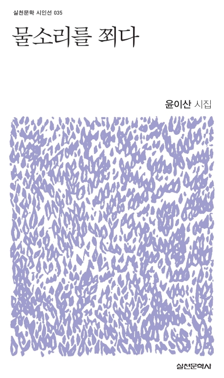 물소리를 쬐다