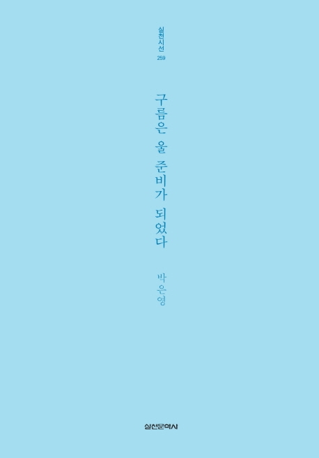 구름은 울 준비가 되었다