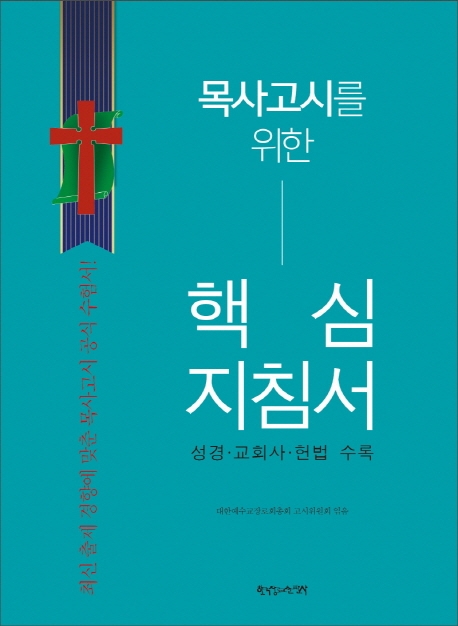 목사고시를 위한 핵심지침서