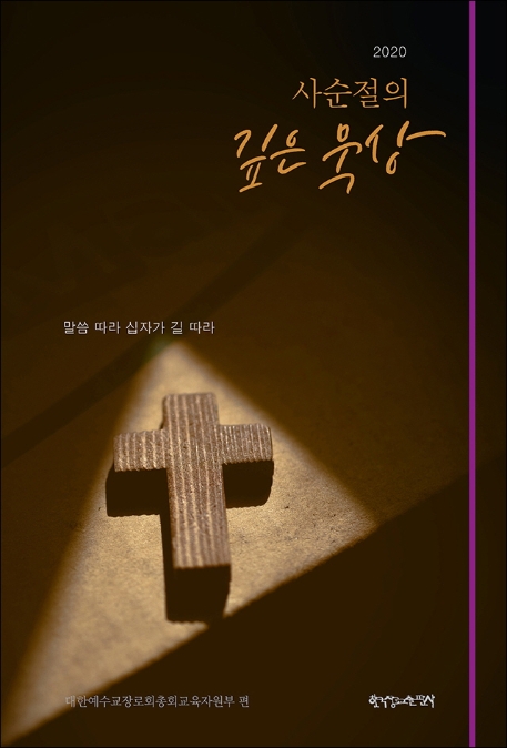 2020 사순절의 깊은 묵상