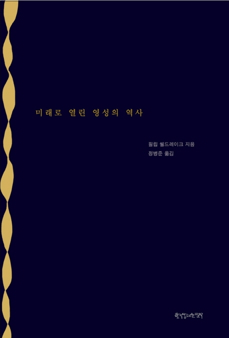 미래로 열린 영성의 역사