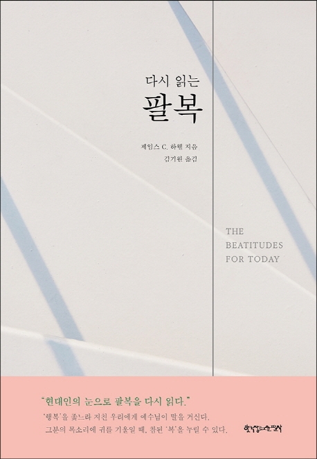 다시 읽는 팔복