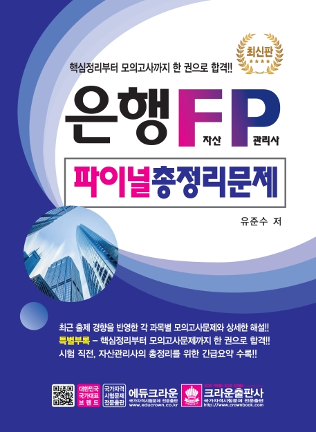 은행FP파이널총정리문제