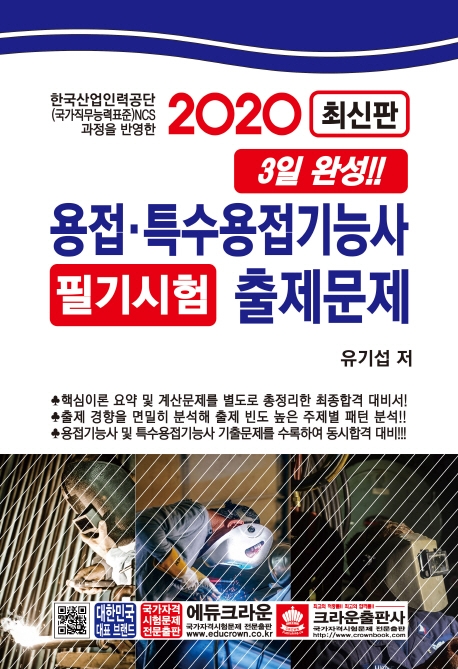 [3일완성]용접,특수용접기능사필기시험줄제문제