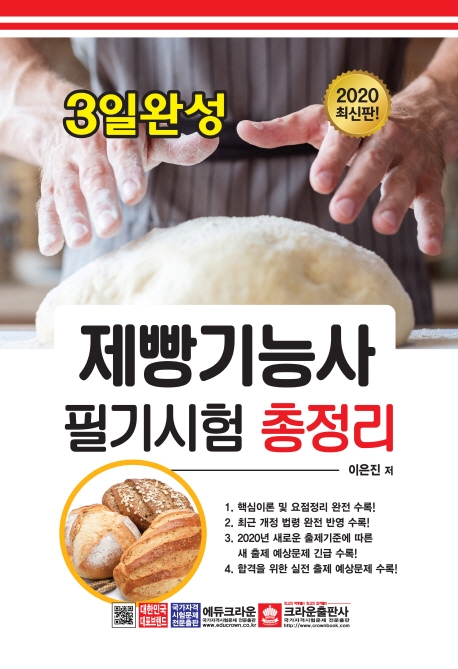 3일완성제빵기능사필기총정리