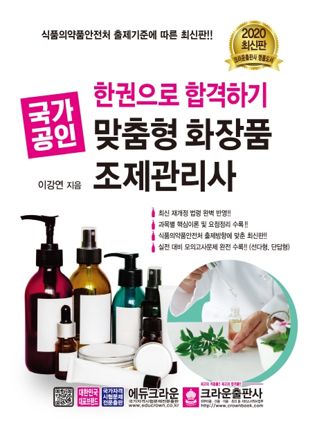 한권으로합격하기맞춤형화장품조제관리사