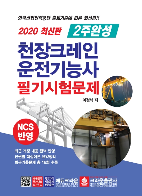 천장크레인 운전기능사