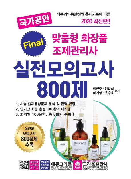 맞춤형화장품조제관리사실전모의고사800제