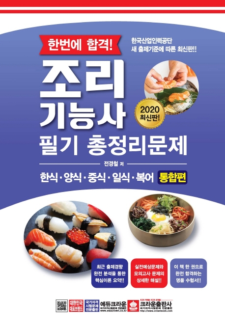 한번에합격조리기능사필기총정리문제